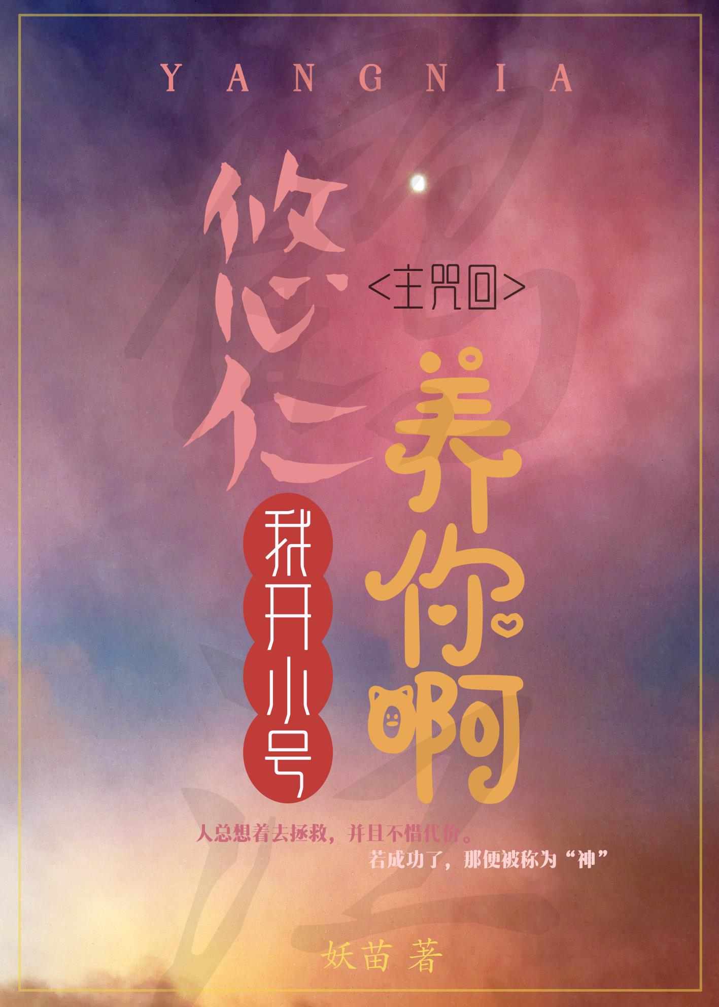 我开小号养你啊