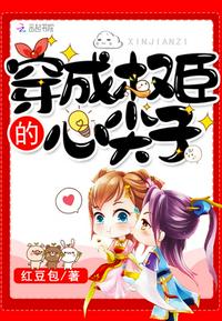 穿成权臣的黑月光